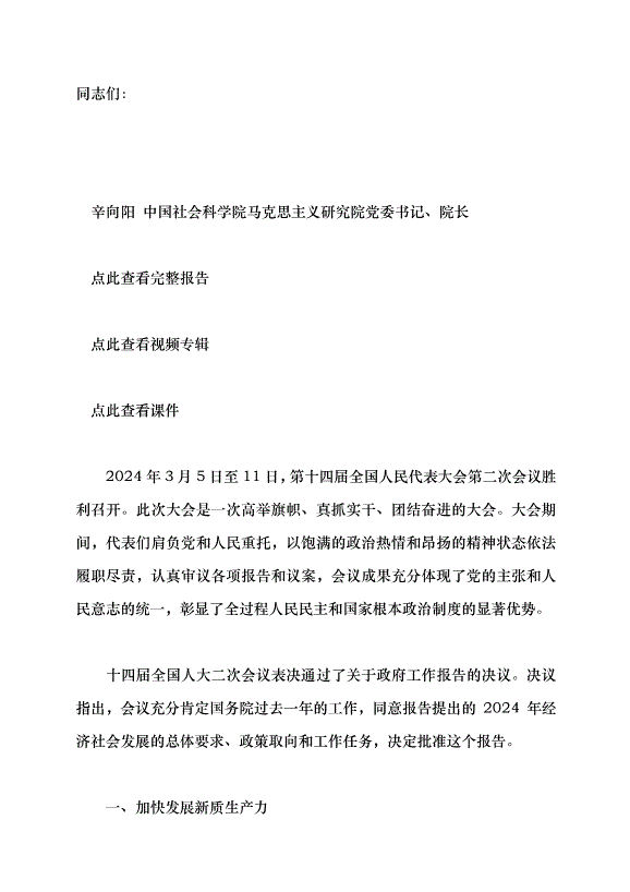 （領導發言）2024年政府工作報告的亮點——學習貫徹2024年全國兩會精神黨課講稿